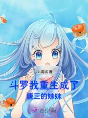 斗罗我重生成了唐三的妹妹 k九尾狐唐芊涵