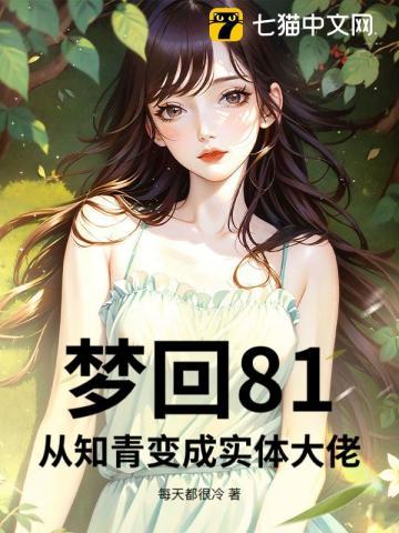 梦回80年