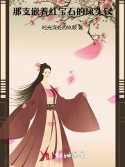 那支嵌着红宝石的凤头钗是谁