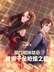 豪门假千金她跑路啦免费阅读