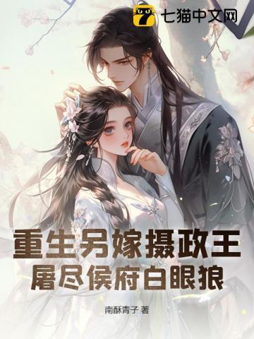 重生嫁摄政王的