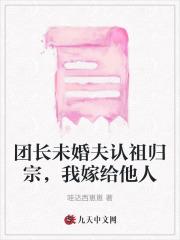 团长未婚夫认祖归宗