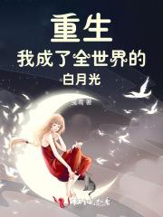 重生后我成了所有人的白月光醉言歌