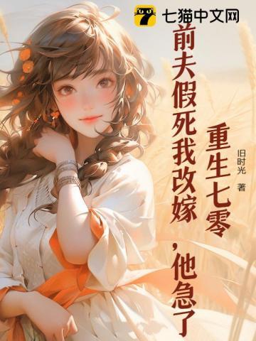 重生前夫死前