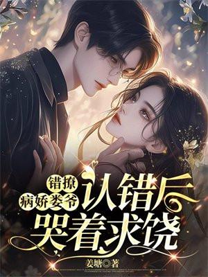 错撩病娇娄爷认错后哭着求饶阿鲲和简容若的章节