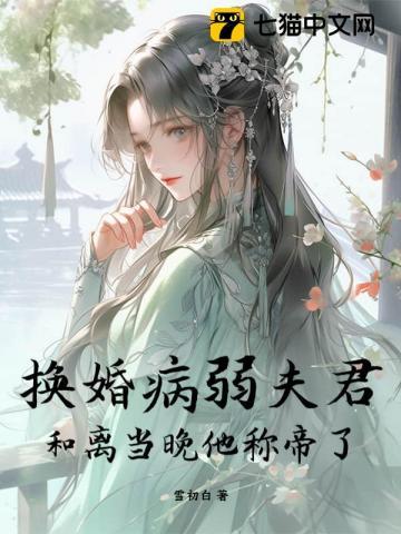 换个夫君来嫁人