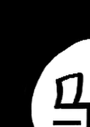 里世界马甲家族群青