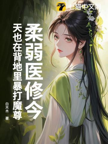 柔弱医修今天也在背地里暴打魔尊第240