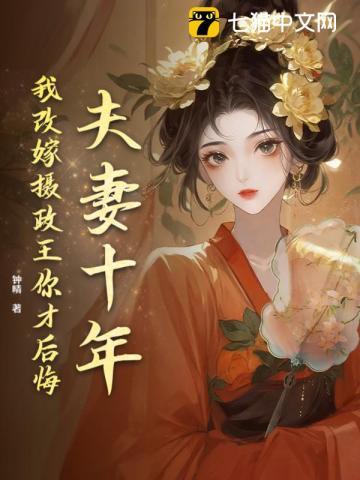 十年夫妻免费阅读