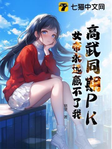 高武在女权