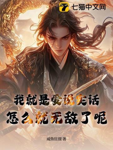 我这个人就爱说实话