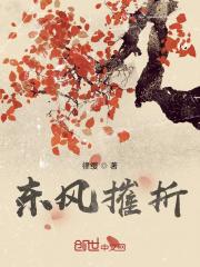 东风莫摧残