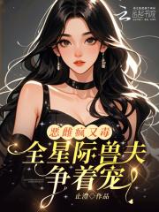 全星际的凶兽都宠着我