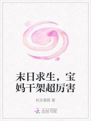 末日求生宝妈干架超厉害