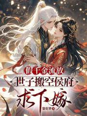 假千金是