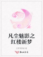 红尘魅影宓楼月