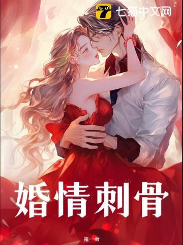 婚情蚀骨免费阅读全文