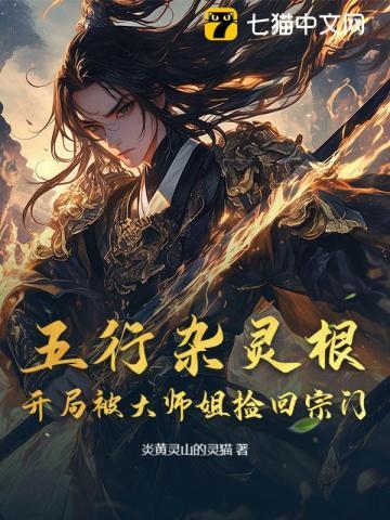 五行杂灵根
