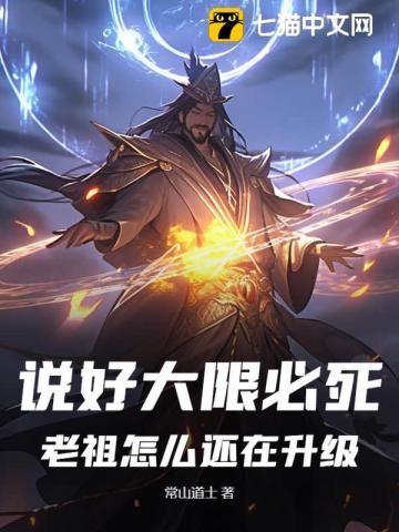 我老祖总到大限才突破