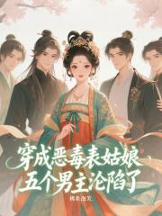 穿书穿成恶毒表妹