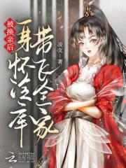 被换亲后身怀冷库带飞全家