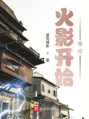 从火影开始万界佣兵