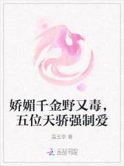 娇媚千金野又毒