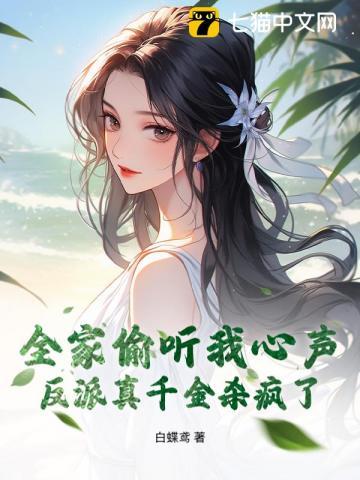 反派真千金杀疯了