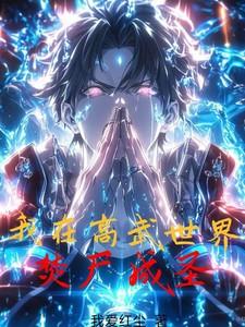 我在高武世界焚尸成圣无弹窗