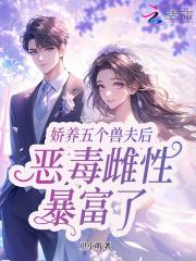 星际恶雌暴富了txt