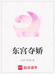东宫夺娇全文免费阅读txt