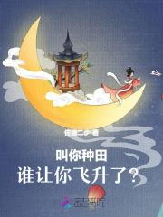 谁让你飞升了