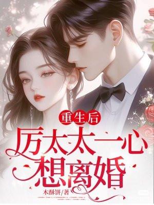 重生后厉太太后悔了
