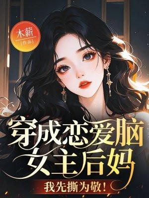穿成恋爱脑男主