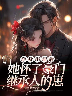 净身出户后她怀了豪门继承人的崽姜稚沈卿尘番外