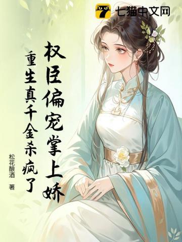 重生权臣掌心宠