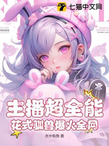 花式驯兽爆火全网类似的女频