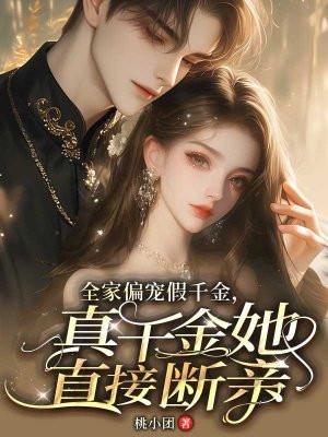 全家偏心女主的宠文