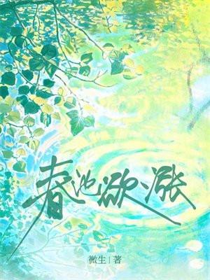 春池欲涨免费完整版