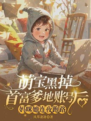 天才萌宝腹黑妈咪