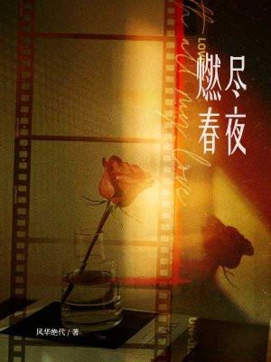 燃尽春夜陈舟笔趣阁