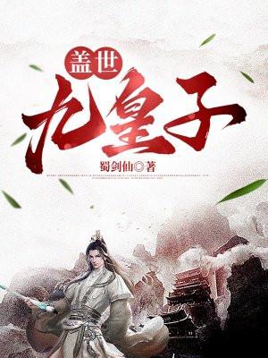 盖世九皇子唐羽最新章节更新