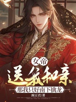 女帝竟然敢对我出手果断反