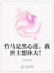 竹马他心怀不轨免费阅读