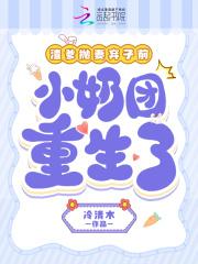 渣爹抛妻弃女前小奶团重生了米雪墨