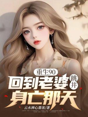 重回90全文阅读