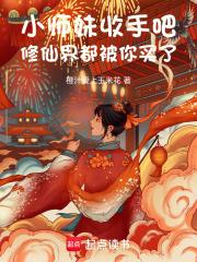 小师妹修真记