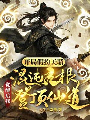 玄幻开局混沌仙体