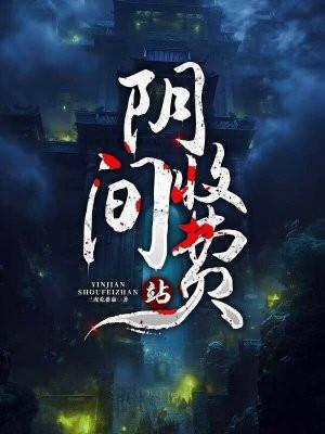 阴间收费站电视剧