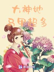 大神你马甲又掉了